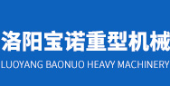 洛陽寶諾重型機械有限公司